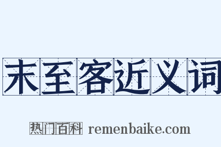 末至客近义词是什么意思的图片